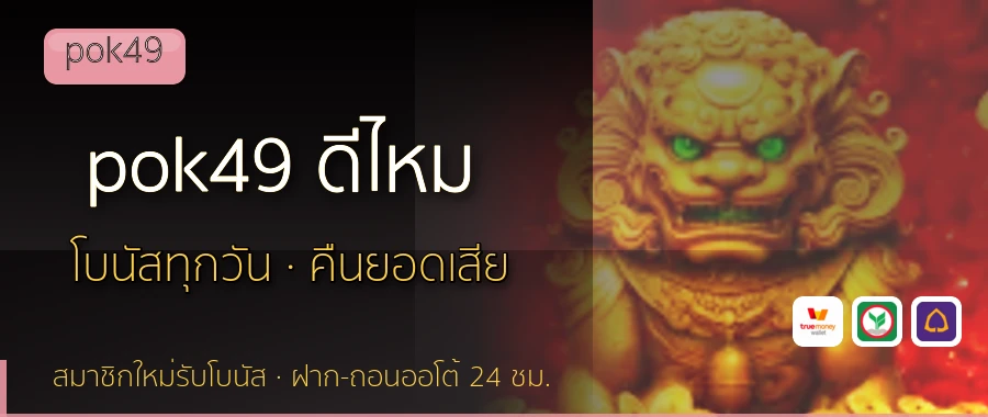 pok49 ดีไหม pok49